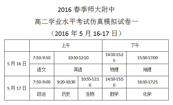 2016春季师大附中高二学业水平考试仿真模拟试卷一考试时间安排（2016.5.16-17）