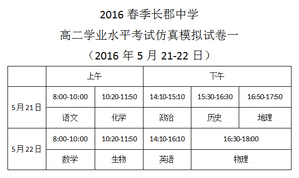 2016春季长郡中学高二学业水平考试仿真模拟试卷一考试时间安排（2016.5.21-22）