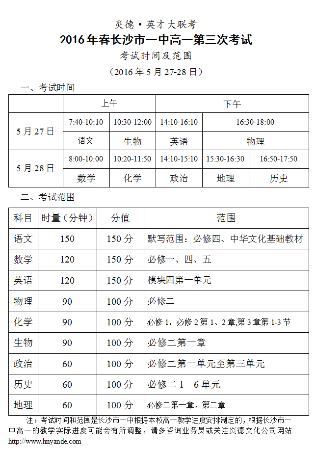 炎德英才大联考2016年春季长沙市一中高一第3次考试时间和范围（2016.05.27-28）