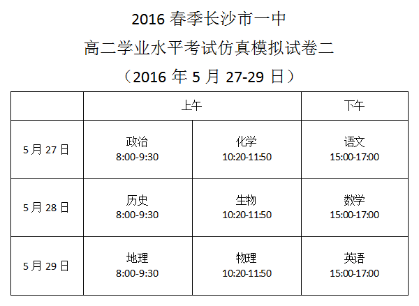 2016春季长沙市一中高二学业水平考试仿真模拟试卷二考试时间安排（2016.5.27-29）