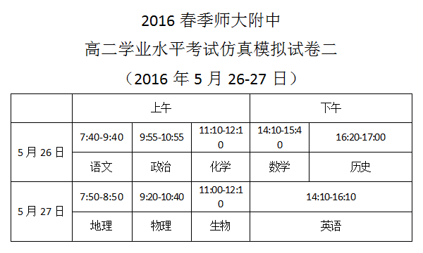 2016春季师大附中高二学业水平考试仿真模拟试卷二考试时间安排（2016.5.26-27）