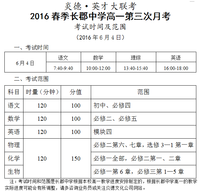 炎德英才大联考2016年春季长郡中学高一第三次月考时间和范围（2016.06.04）