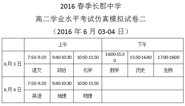 2016春季长郡中学高二学业水平考试仿真模拟试卷二考试时间安排（2016.6.03-04）