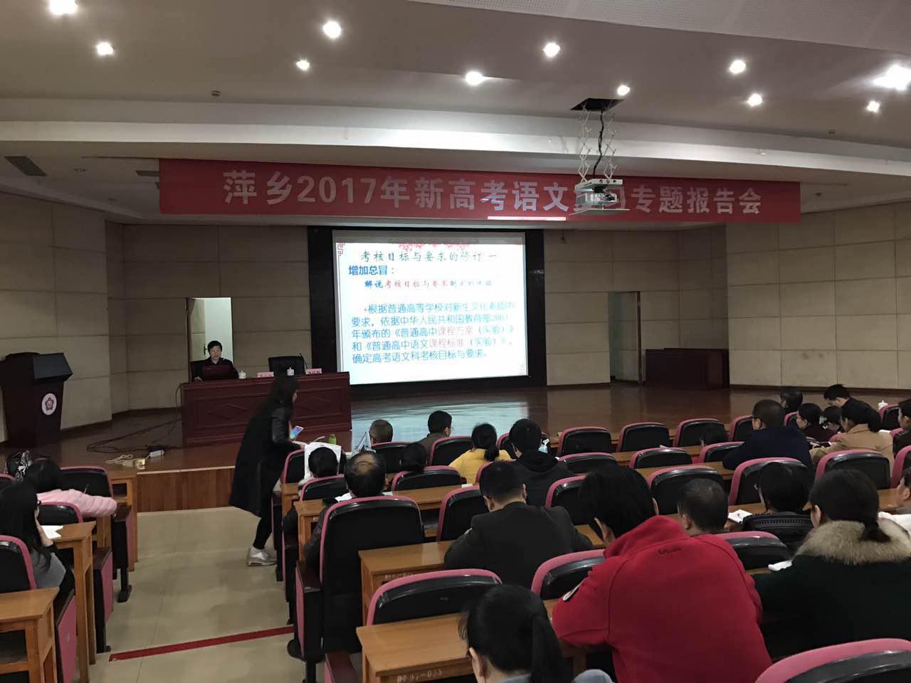 萍乡市2017年高考语文新题型对策研讨会