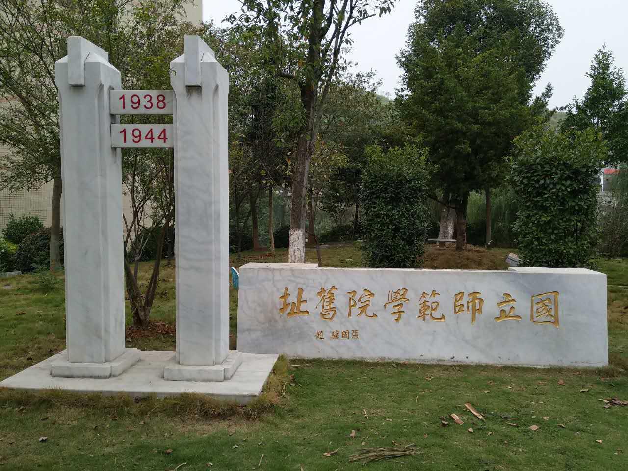 国立师范学院旧址