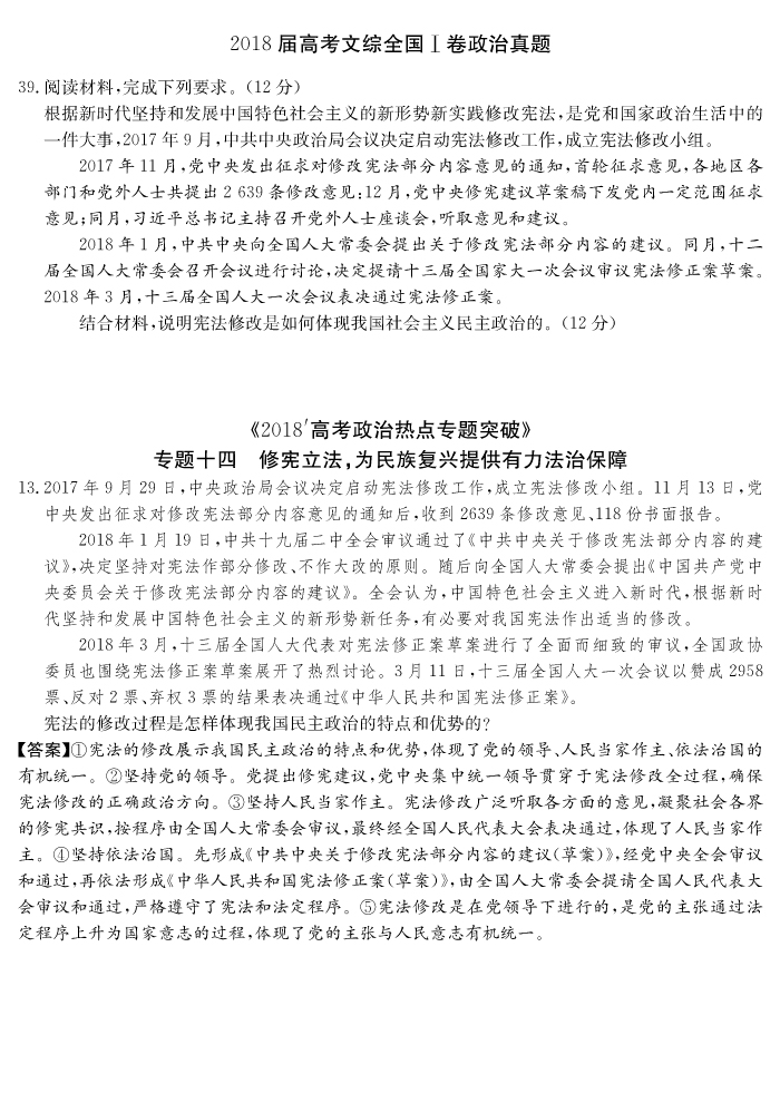 炎德文化“时政热点专题突破”专题十四，13题命中全国Ⅰ文综卷39题