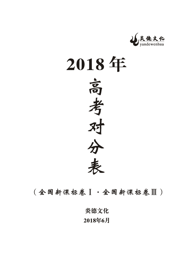 重磅！炎德文化高考命中率再创新高！为炎德打call！