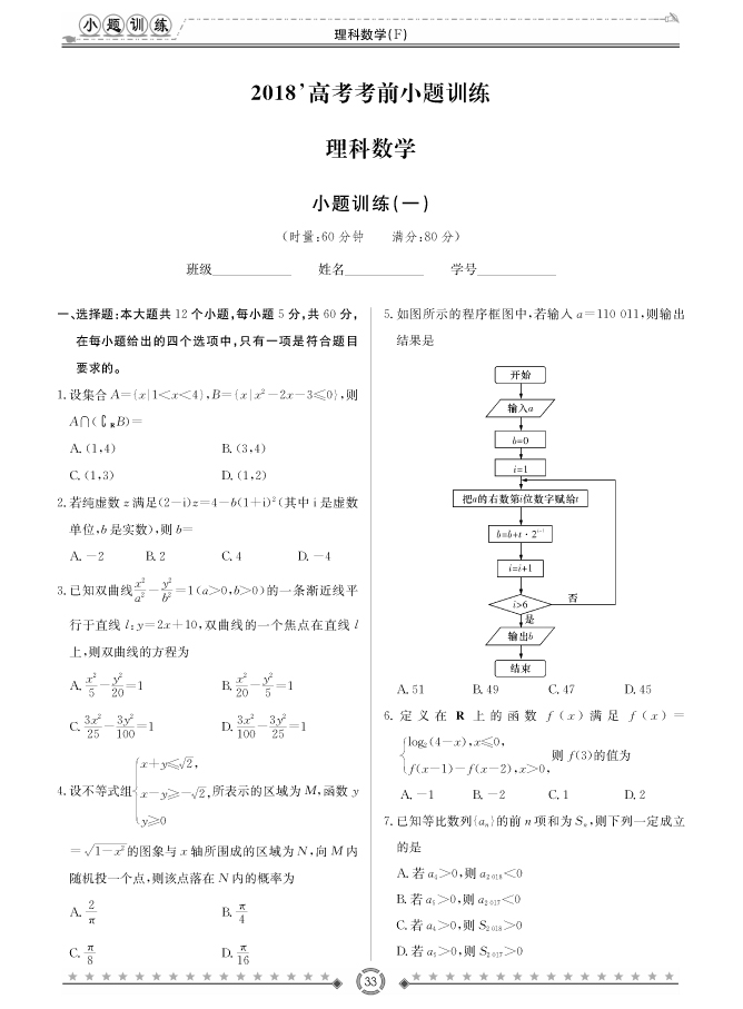 [理数]师大附中、长沙一中2018高考考前小题训练