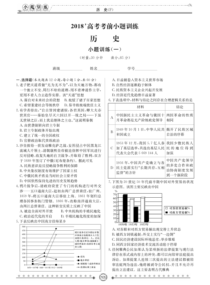 [历史]师大附中、长沙一中2018高考考前小题训练