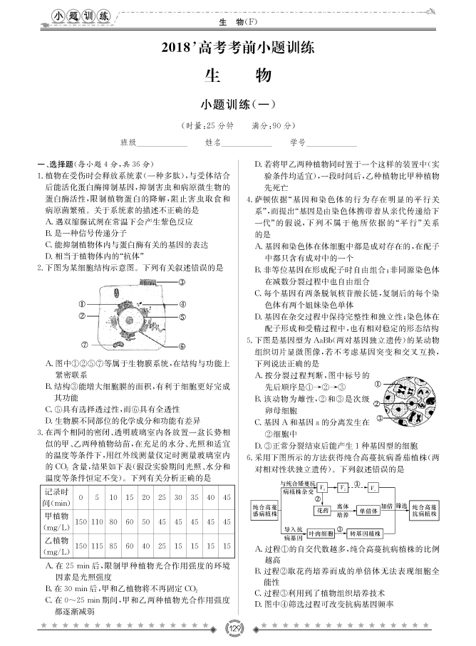 [生物]师大附中、长沙一中2018高考考前小题训练