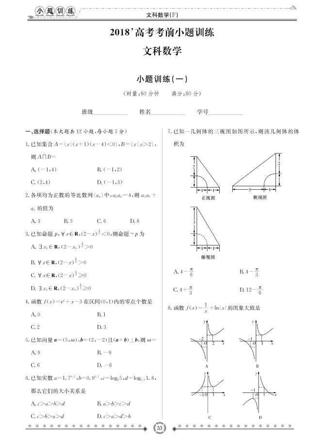 [文数]师大附中、长沙一中2018高考考前小题训练