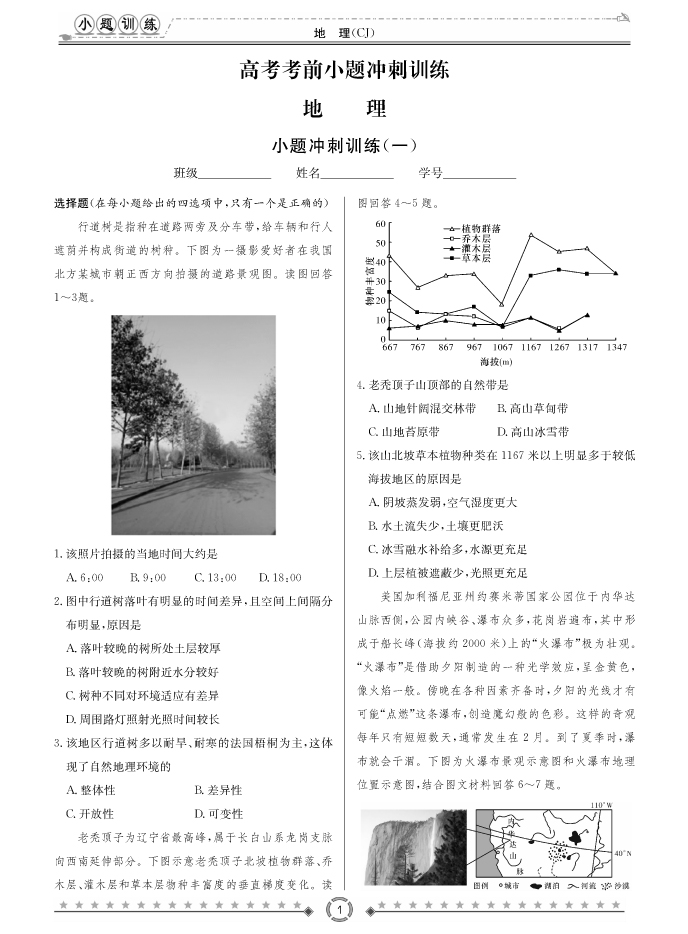 [地理]长郡中学2018高考考前小题训练