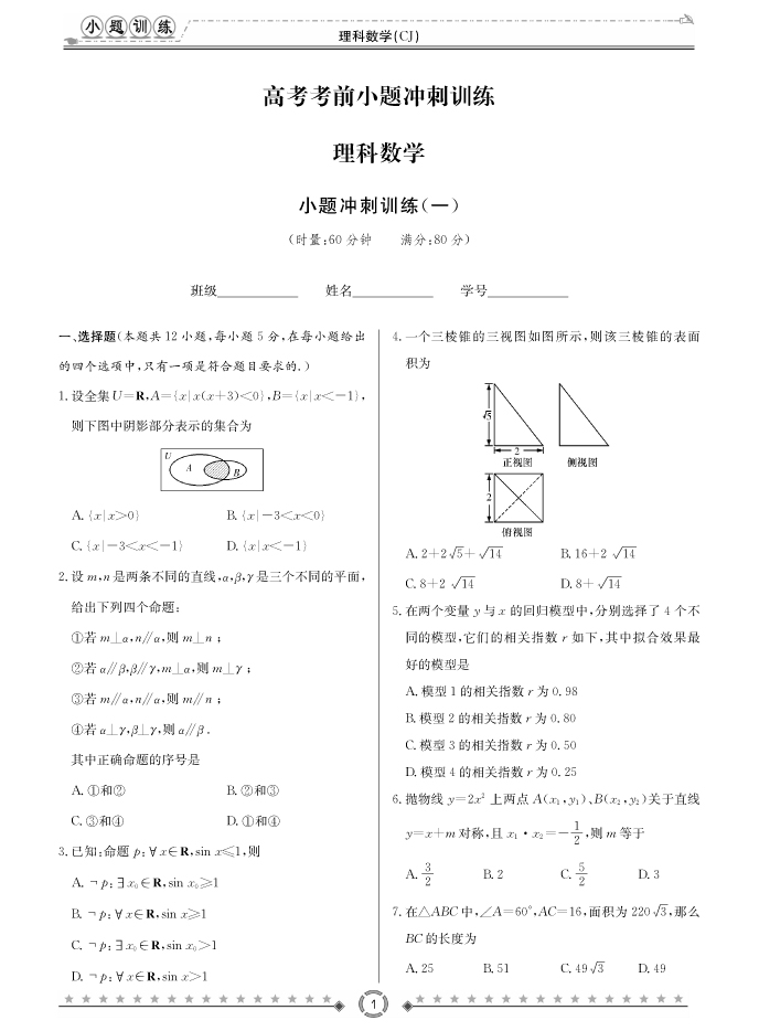 [理数]长郡中学2018高考考前小题训练