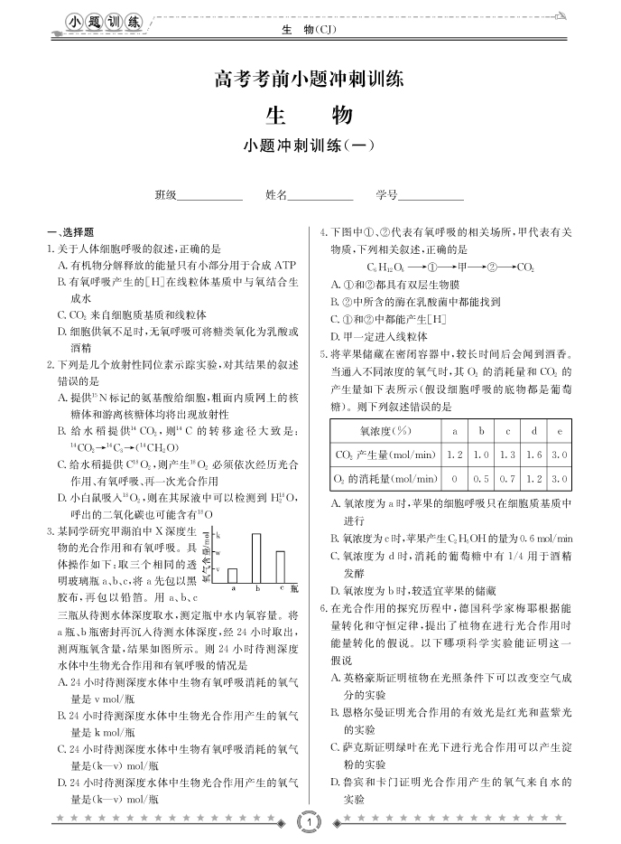 [生物]长郡中学2018高考考前小题训练