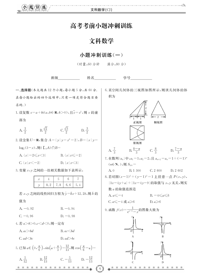 [文数]长郡中学2018高考考前小题训练