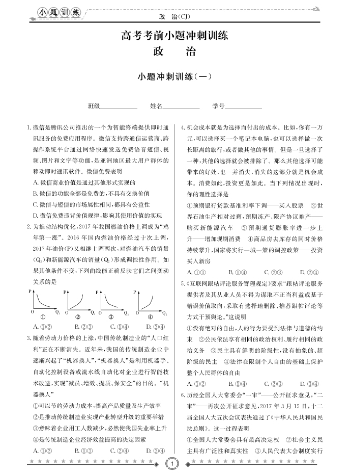 [政治]长郡中学2018高考考前小题训练