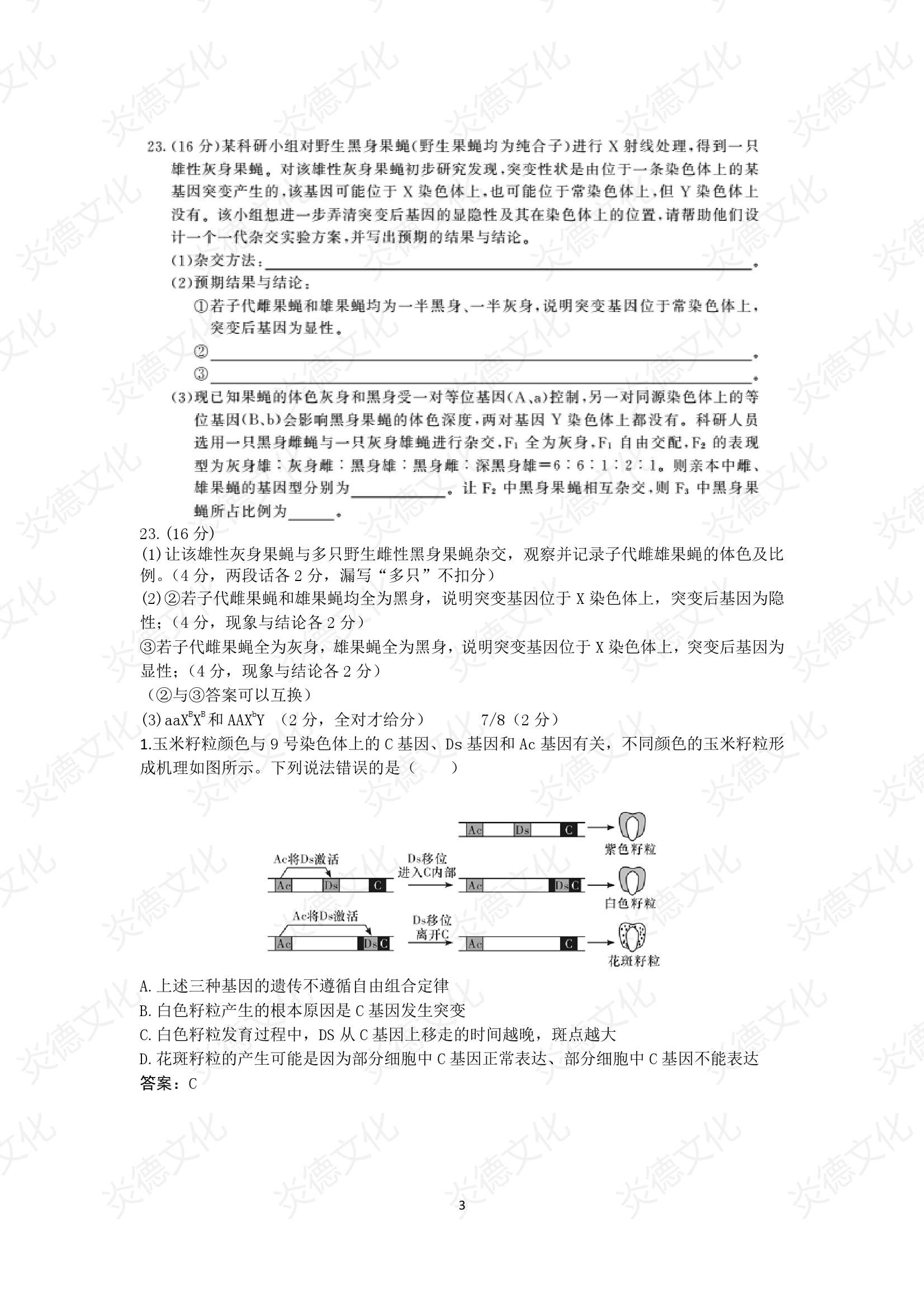 2021高考考前信息港补充部分2_生物0003