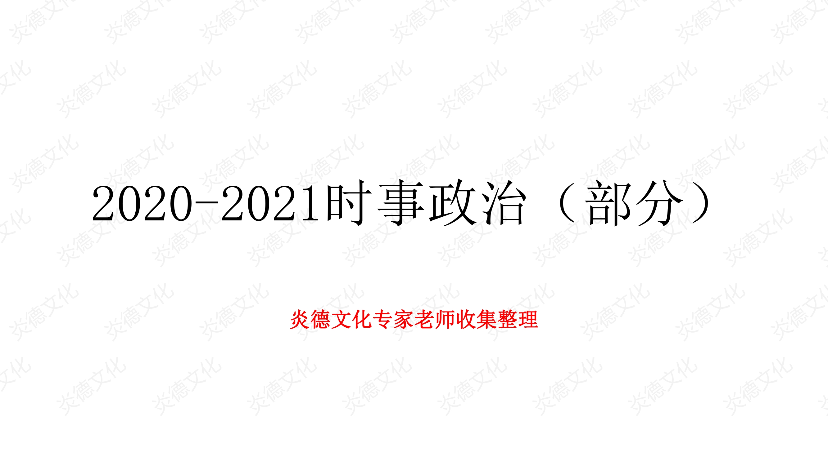 2021时事政治热点名师整理精要0001