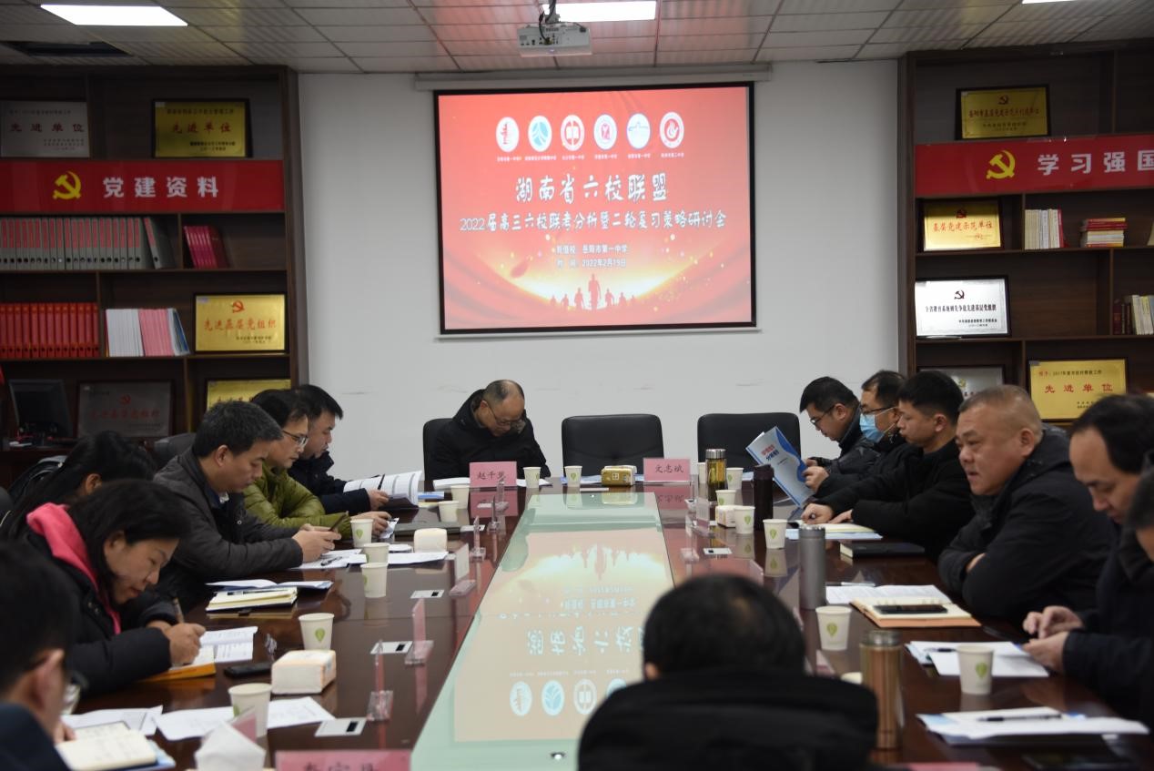 湖南省六校联盟2022届高三联考分析 暨二轮复习策略研讨会议在岳阳市一中召开