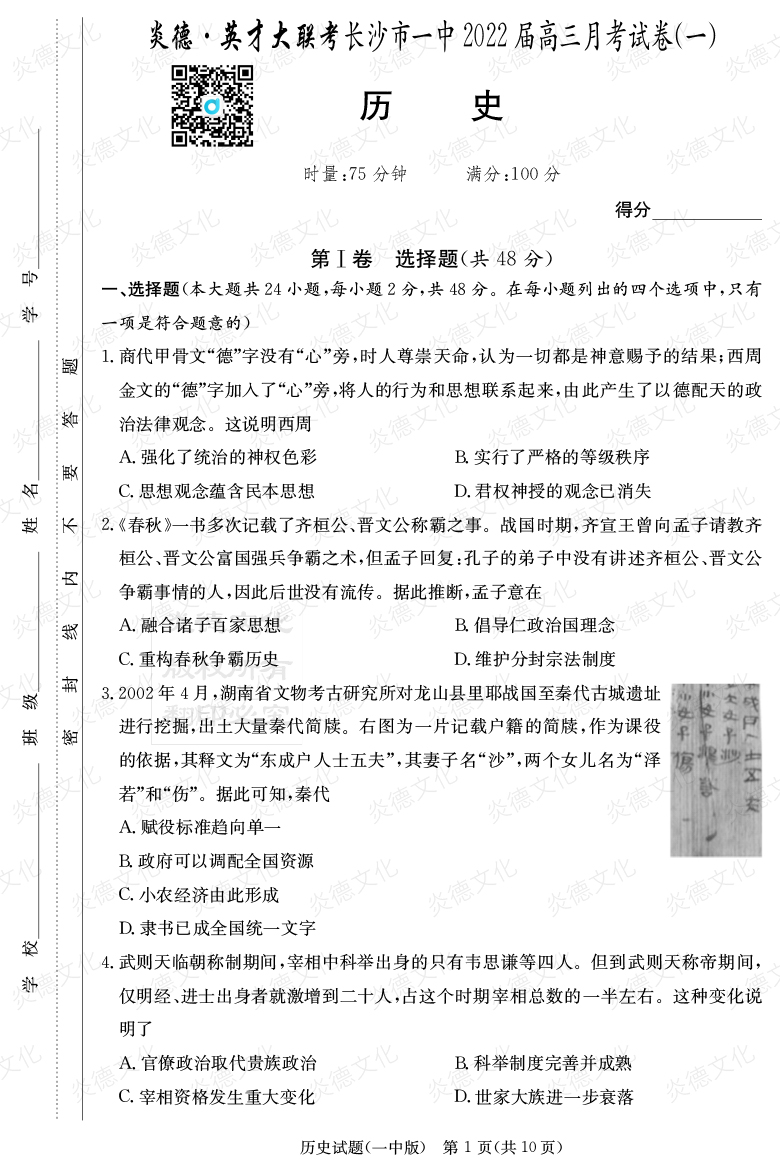 [历史]炎德英才大联考2022届长沙市一中高三1次月考