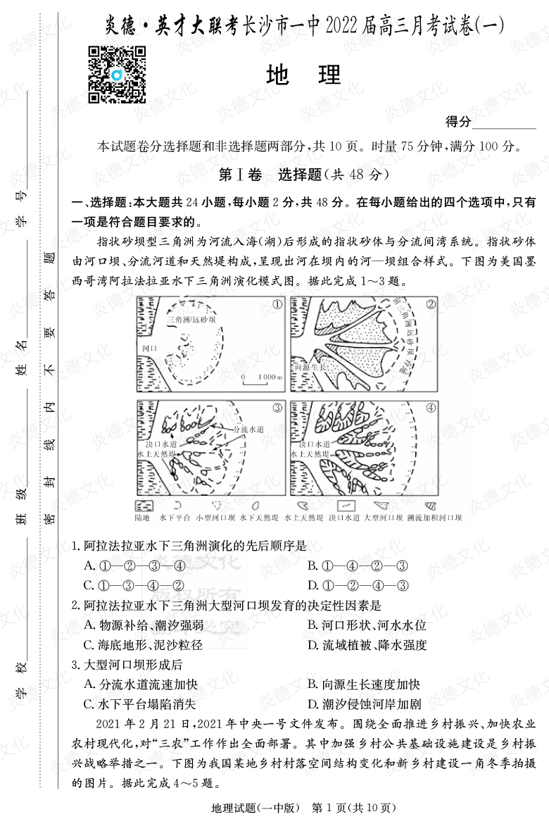 [地理]炎德英才大联考2022届长沙市一中高三1次月考