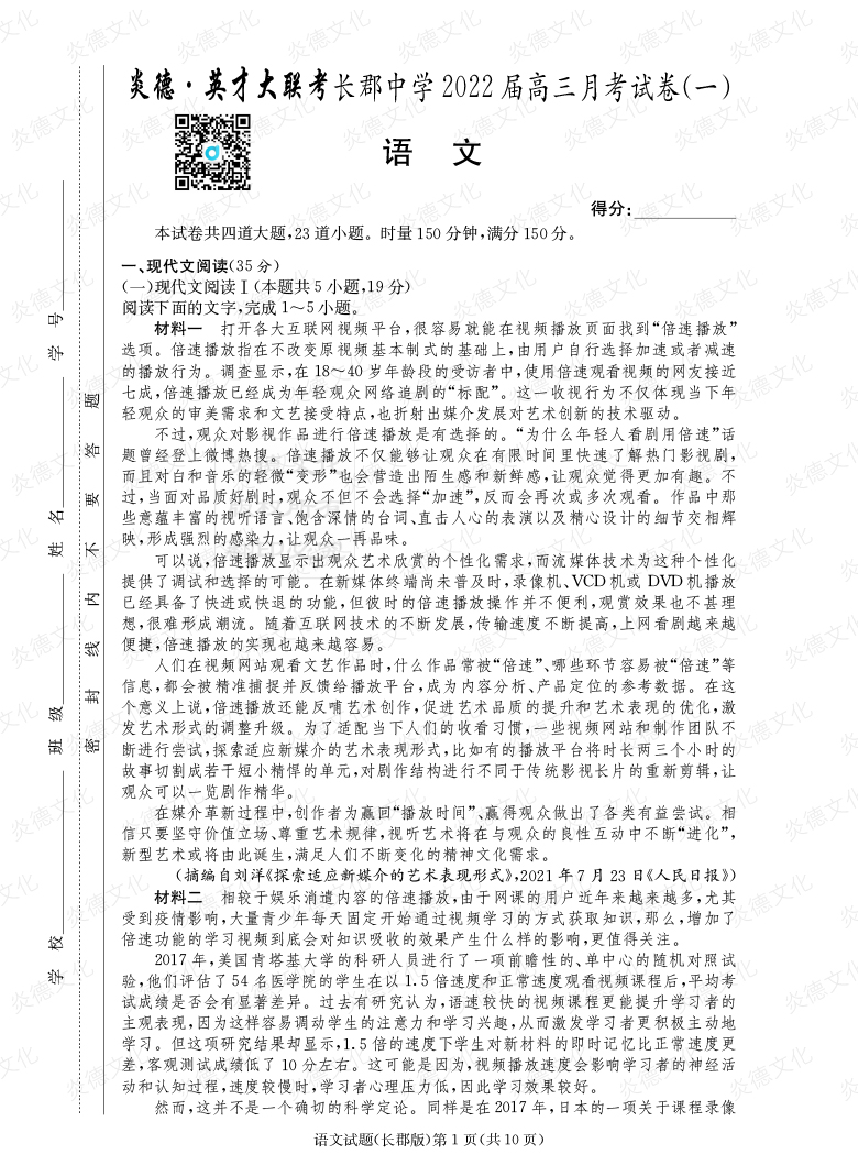 [语文]炎德英才大联考2022届长郡中学高三1次月考