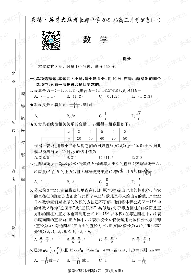 [数学]炎德英才大联考2022届长郡中学高三1次月考