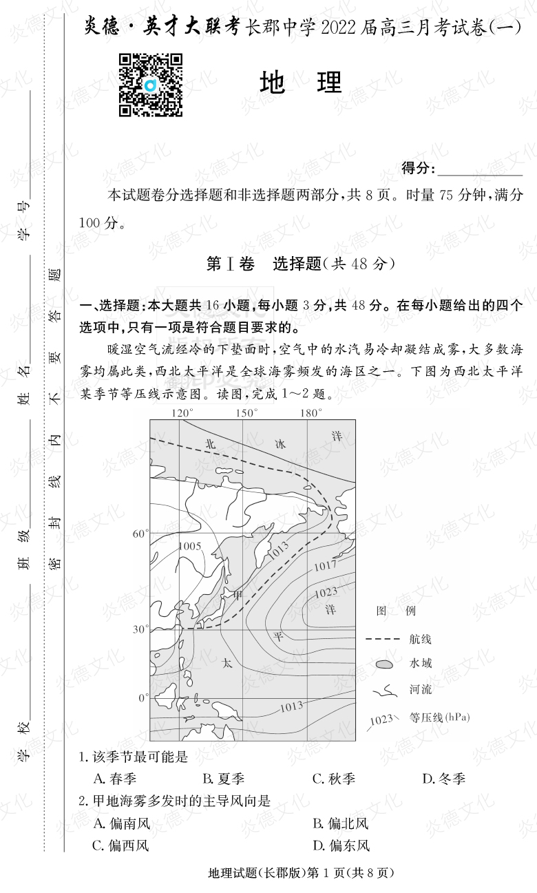 [地理]炎德英才大联考2022届长郡中学高三1次月考