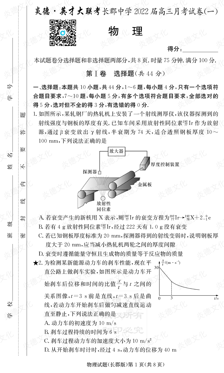 [物理]炎德英才大联考2022届长郡中学高三1次月考