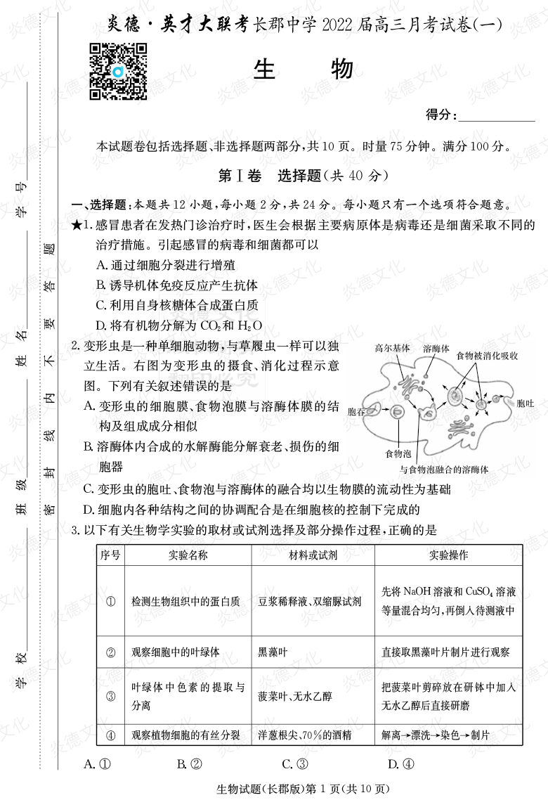 [生物]炎德英才大联考2022届长郡中学高三1次月考