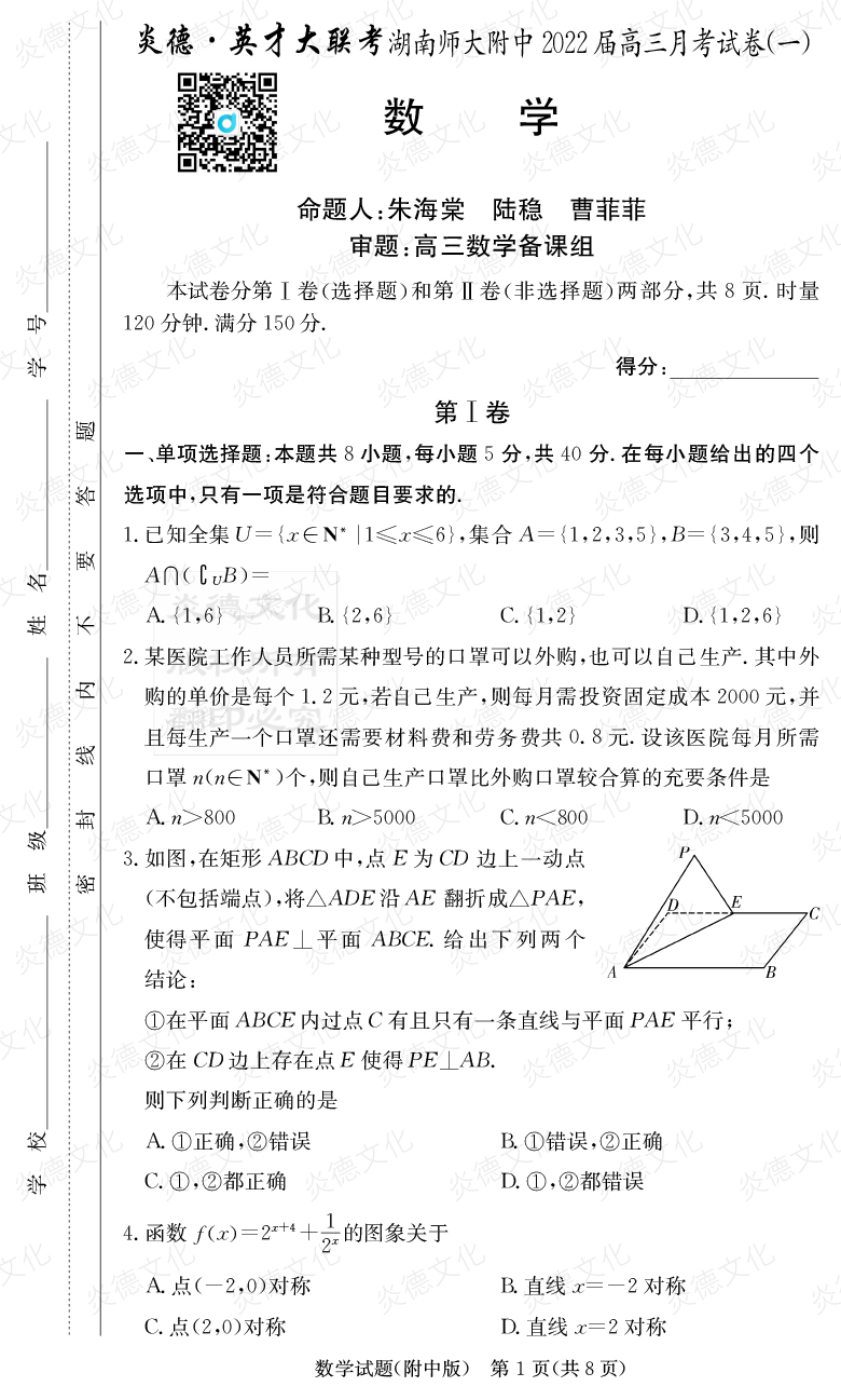 [数学]炎德英才大联考2022届湖南师大附中高三1次月考