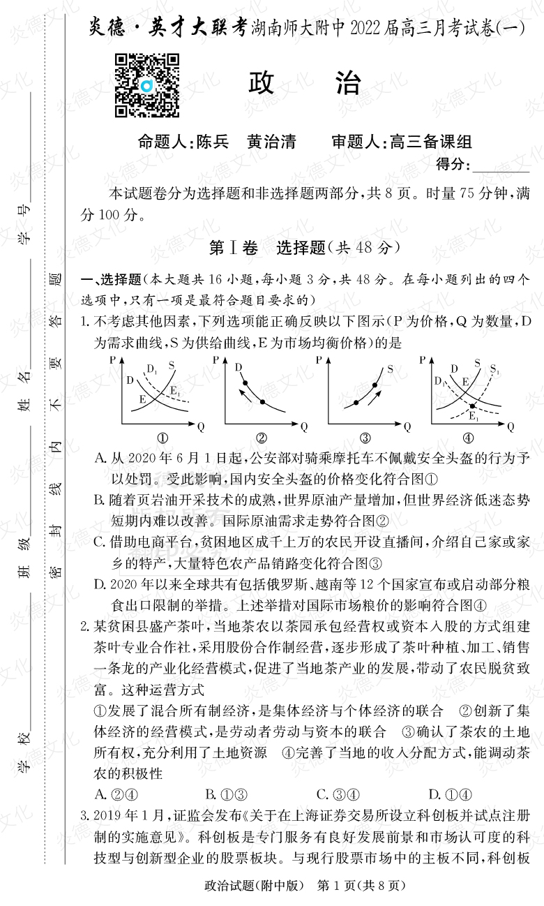 [政治]炎德英才大联考2022届湖南师大附中高三1次月考