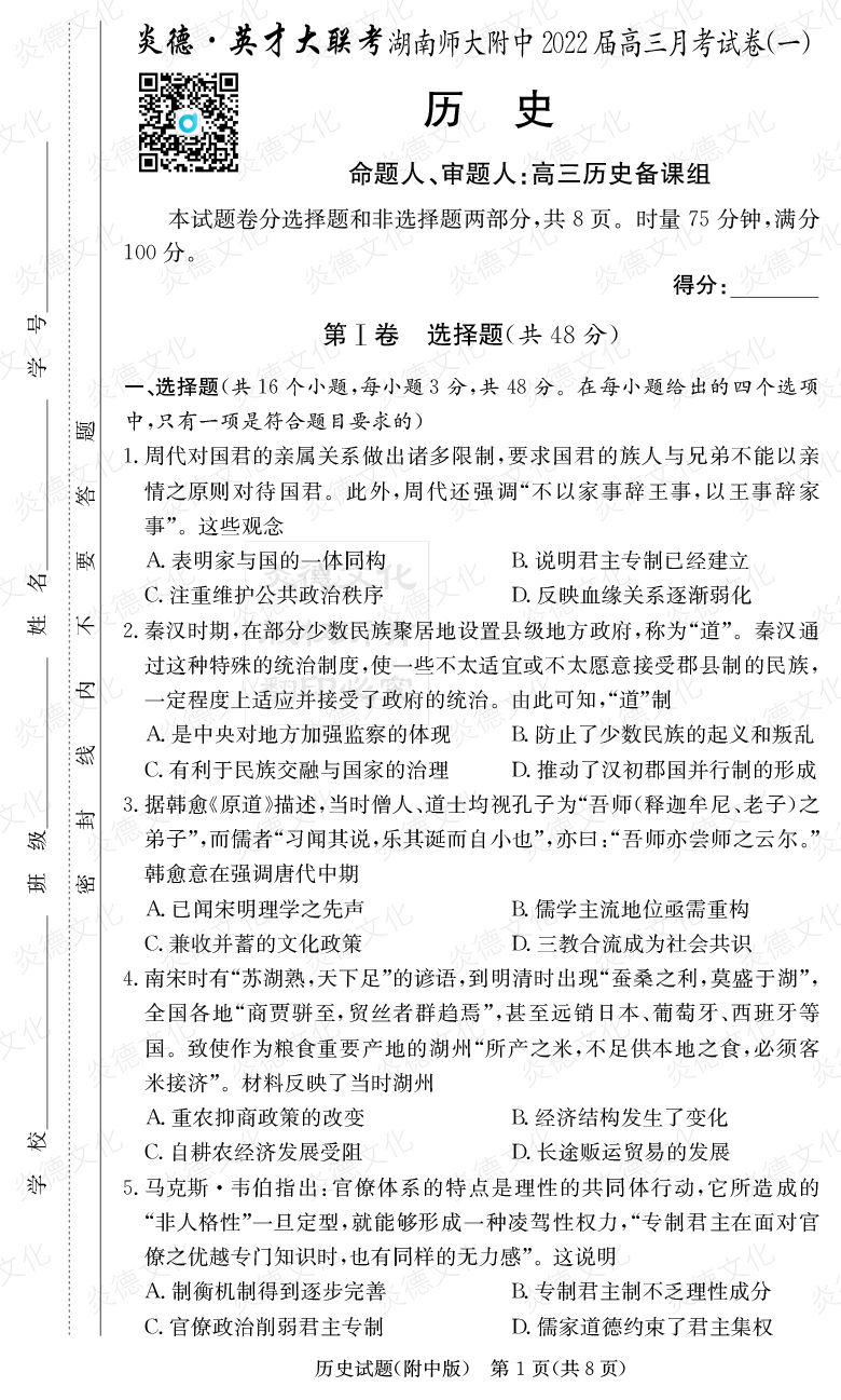 [历史]炎德英才大联考2022届湖南师大附中高三1次月考