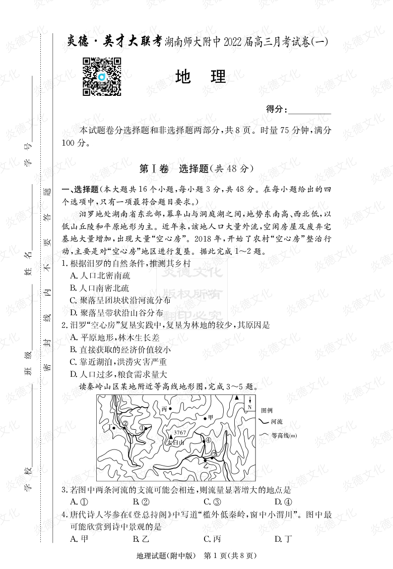 [地理]炎德英才大联考2022届湖南师大附中高三1次月考