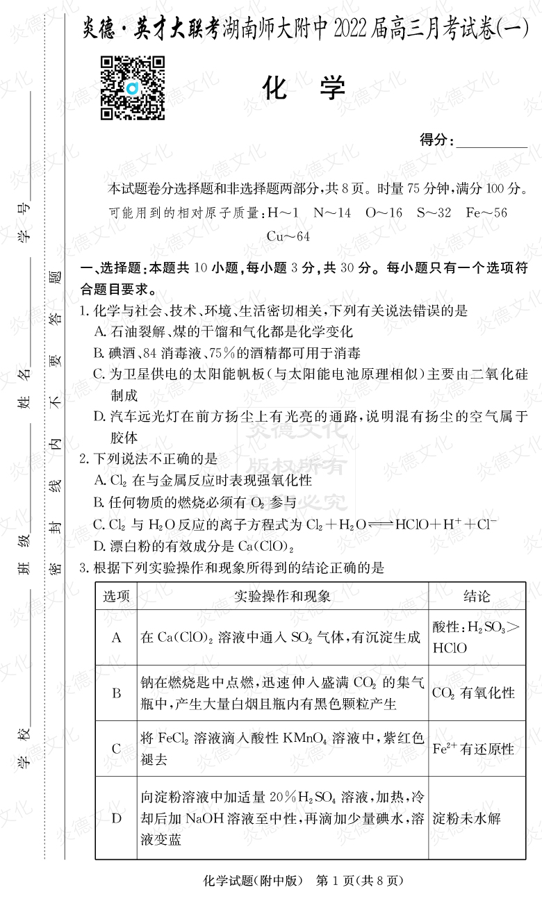 [化学]炎德英才大联考2022届湖南师大附中高三1次月考