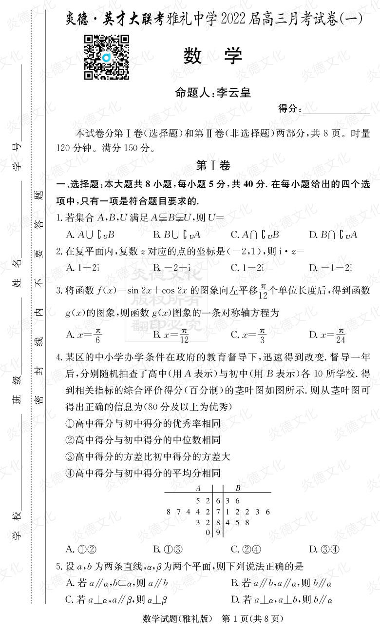 [数学]炎德英才大联考2022届雅礼中学高三1次月考