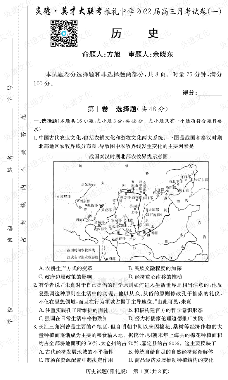 [历史]炎德英才大联考2022届雅礼中学高三1次月考