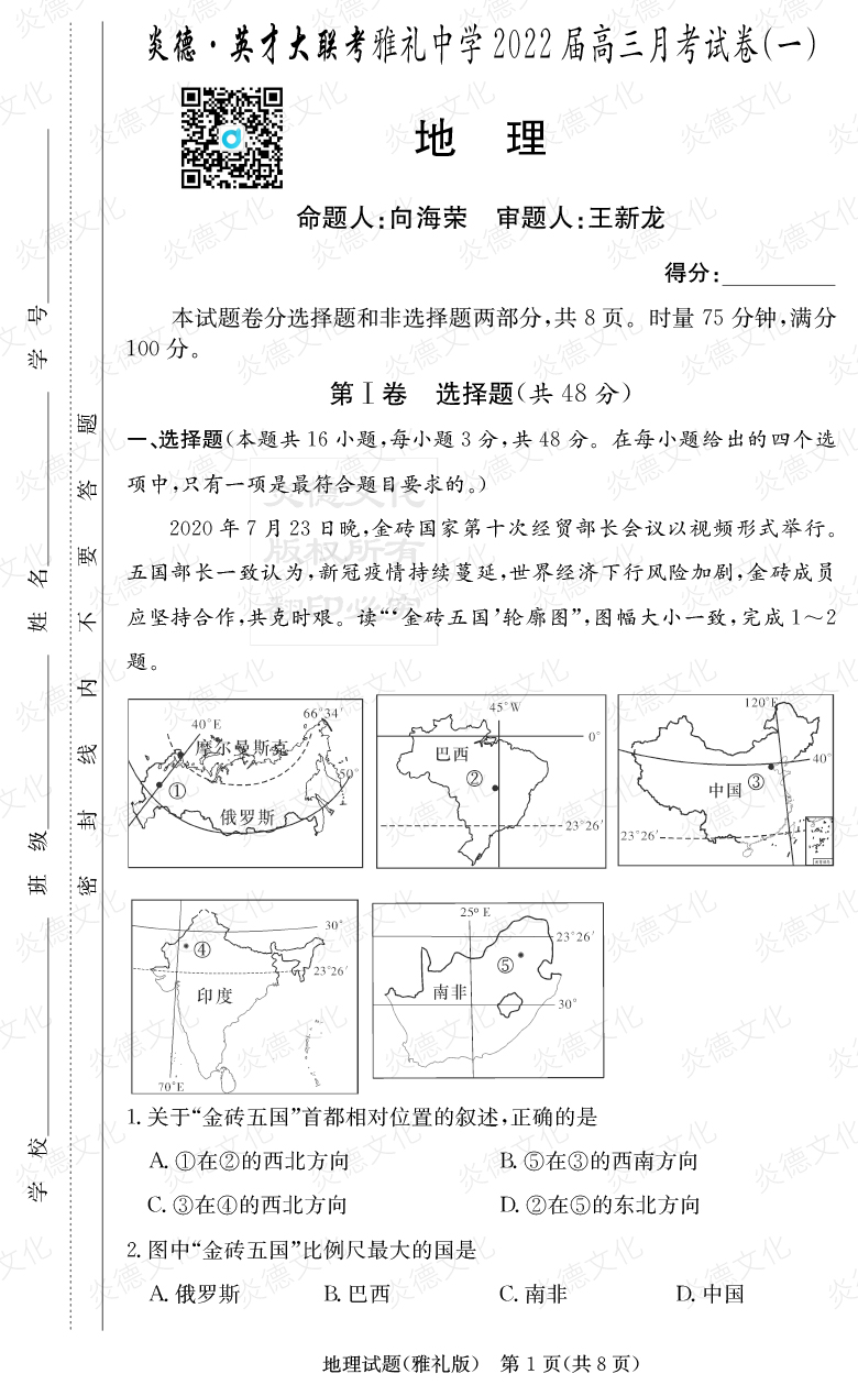 [地理]炎德英才大联考2022届雅礼中学高三1次月考