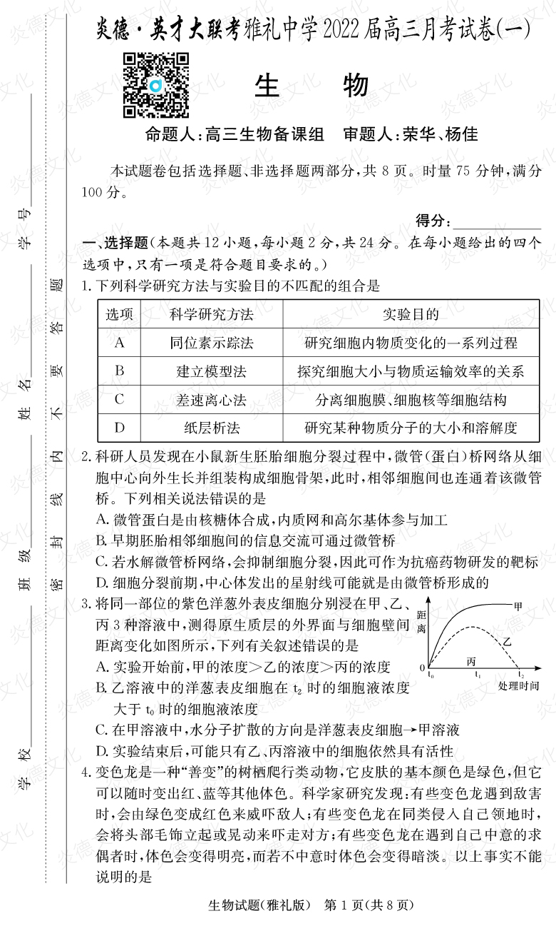 [生物]炎德英才大联考2022届雅礼中学高三1次月考