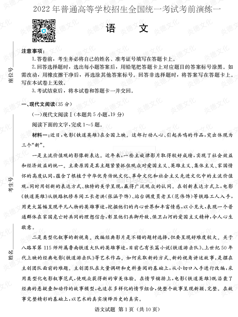 [语文]2022年普通高等学校招生全国统一考试考前演练（一）