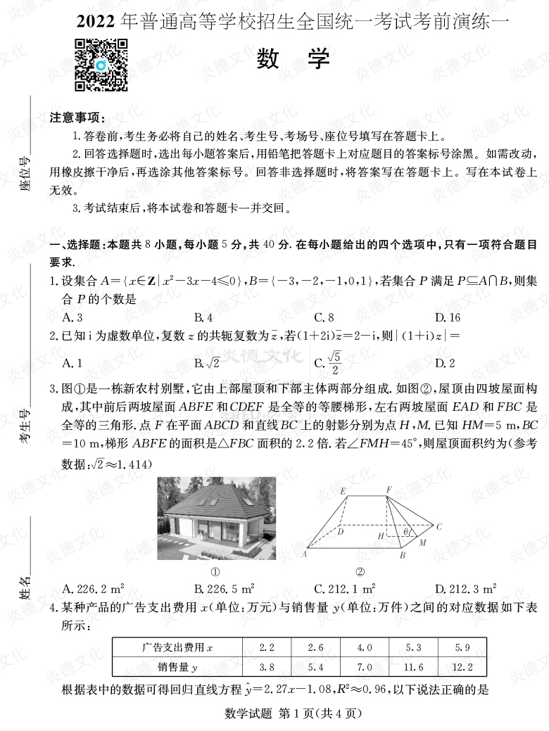 [数学]2022年普通高等学校招生全国统一考试考前演练（一）