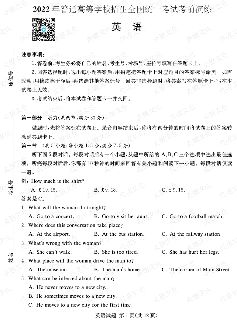 [英语]2022年普通高等学校招生全国统一考试考前演练（一）