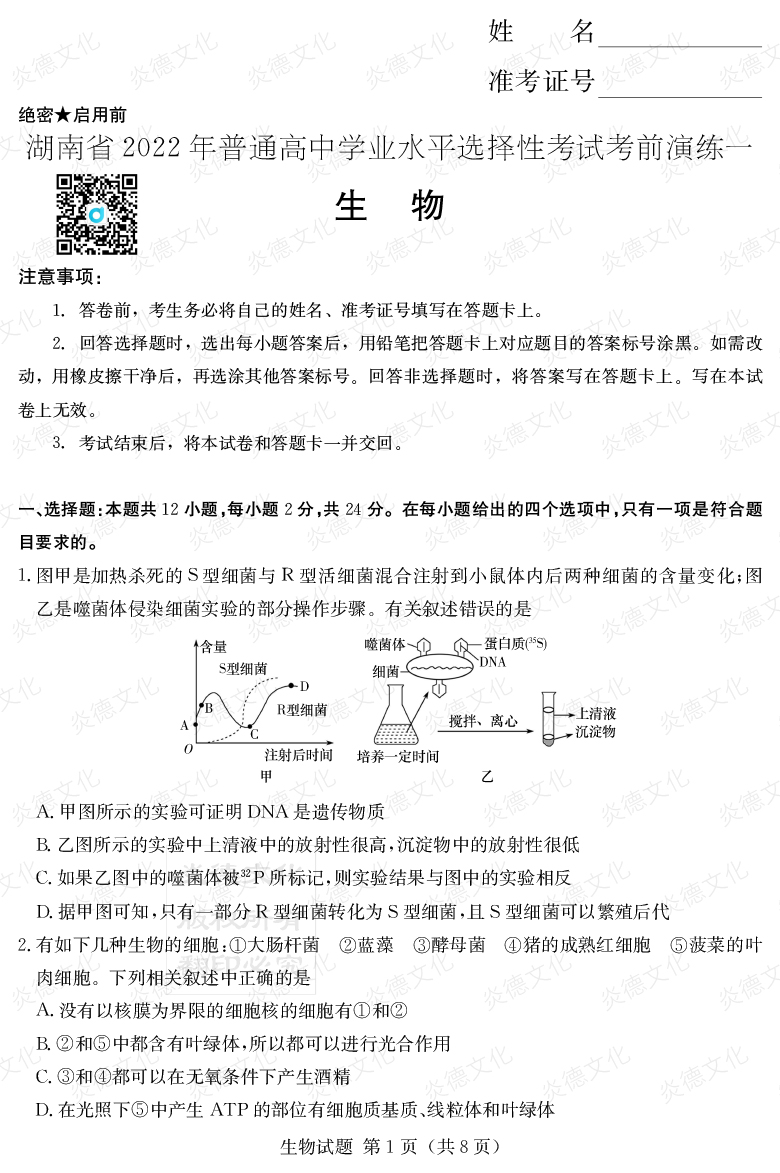 [生物]2022年普通高等学校招生全国统一考试考前演练（一）