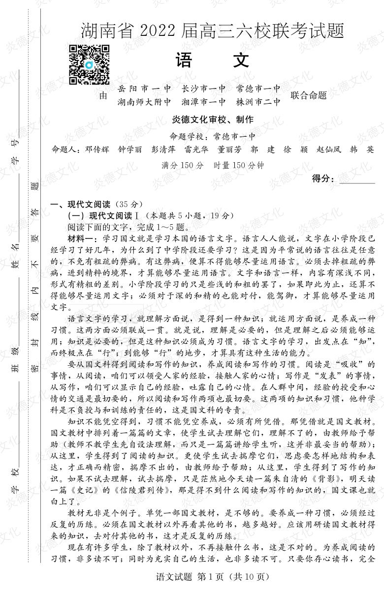 [语文]湖南省2022届高三六校联考