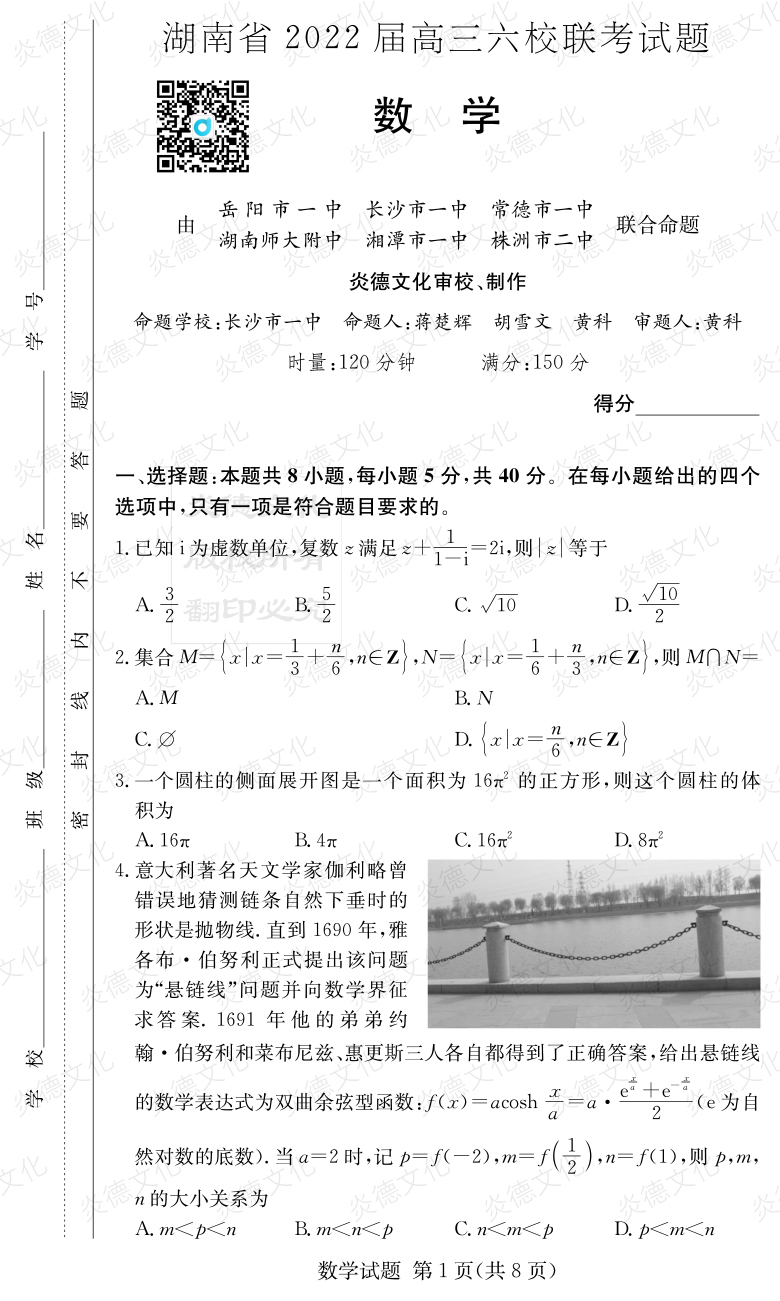 [数学]湖南省2022届高三六校联考