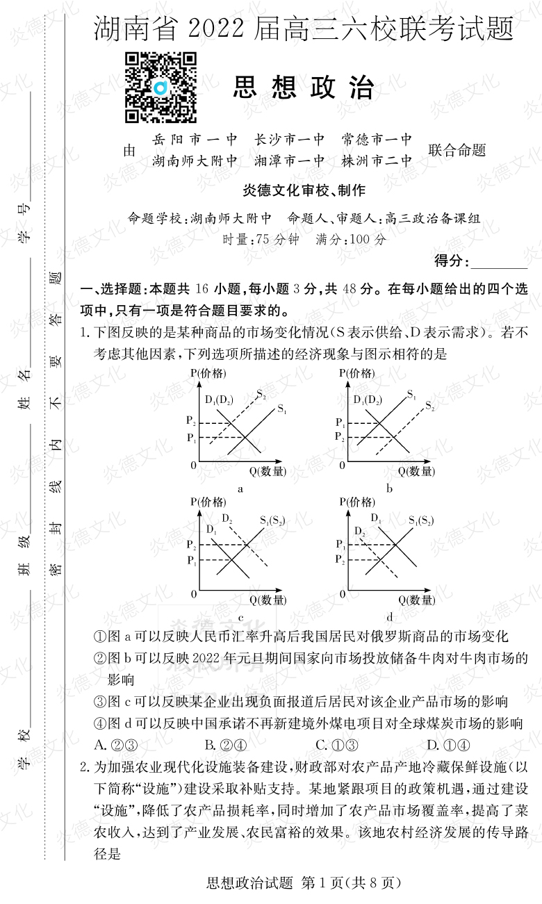 [政治]湖南省2022届高三六校联考