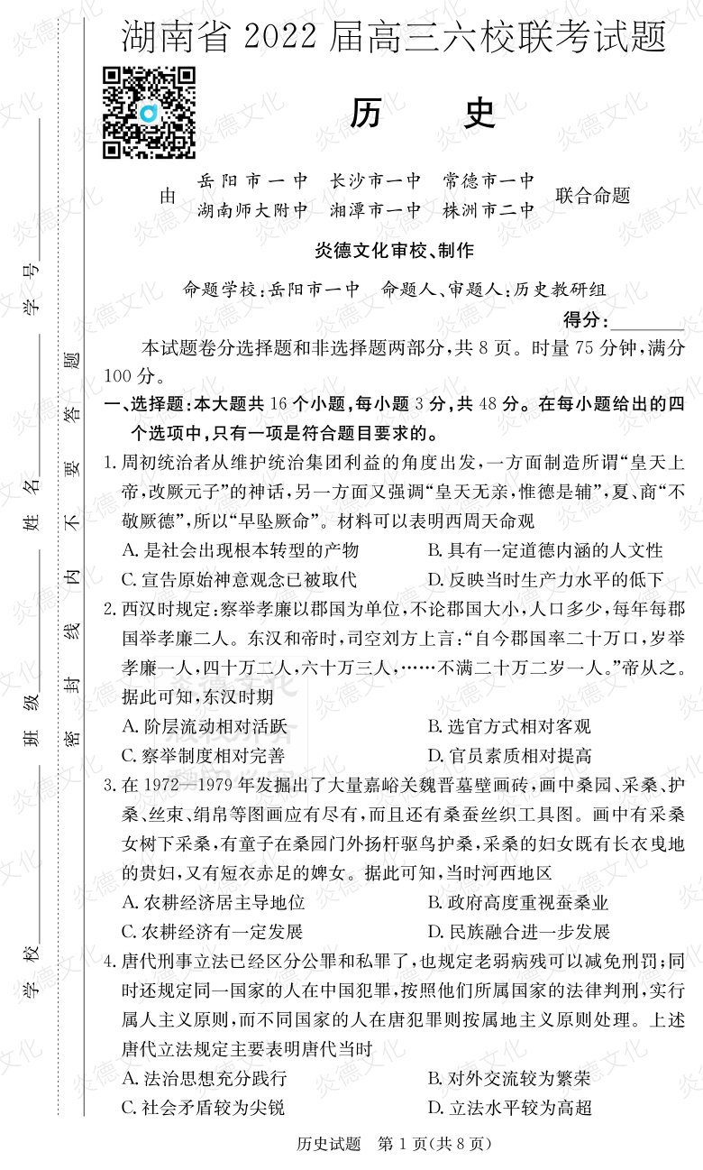 [历史]湖南省2022届高三六校联考