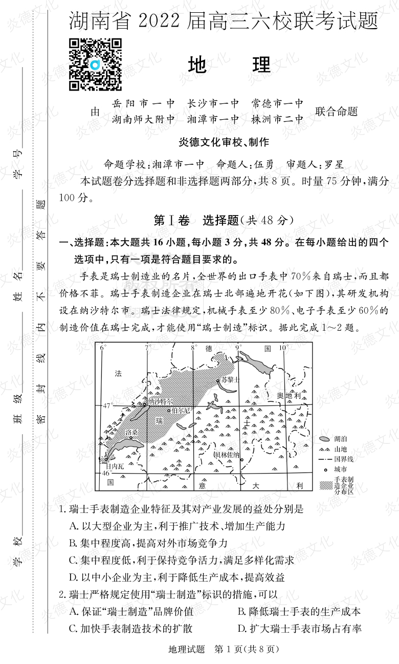 [地理]湖南省2022届高三六校联考