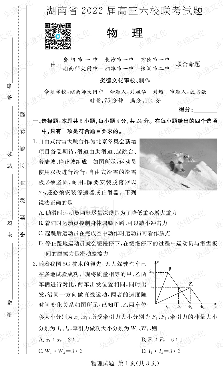 [物理]湖南省2022届高三六校联考