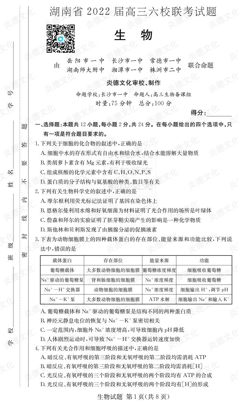 [生物]湖南省2022届高三六校联考